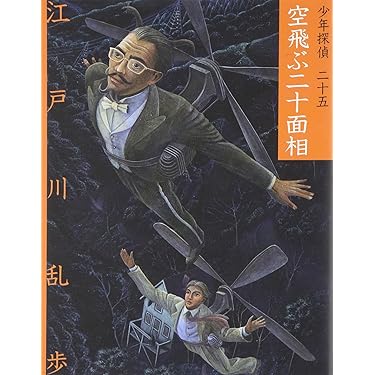 空飛ぶ二十面相 (少年探偵・江戸川乱歩 文庫版 第 25巻) | 江戸川 乱歩